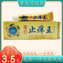 冯天下藏约止痒王15g/支量大可议价支持一件代发