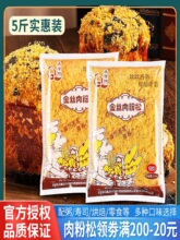 鑫恰巧金丝肉松粉168型5斤装烘焙小贝寿司饭团蛋黄酥蛋糕装饰商用