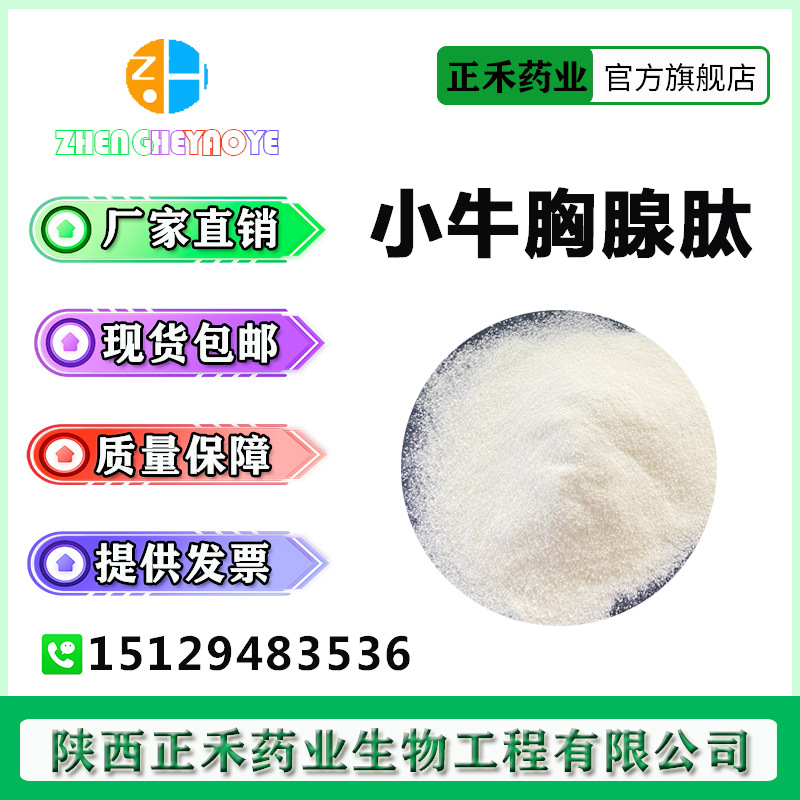 小牛胸腺肽98% 500g/袋 胸腺肽 水解胸腺肽 小分子活性肽正禾供应