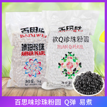 百思味珍珠奶茶专用琥珀软Q弹黑粉圆原材料大颗粒波霸黄金珍珠