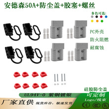 安德森SB50A600V蓄电池充电插头配护套防尘盖螺丝胶塞叉车组合装