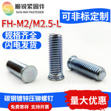 碳钢镀锌压铆螺钉压铆螺丝FH-M2/M2.5铆钉压卯螺杆外牙铆钉铆螺丝