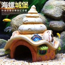 躲避屋鱼缸造景水族箱装饰树脂摆件海螺城堡爬虫洞乌龟鱼虾窝跨境