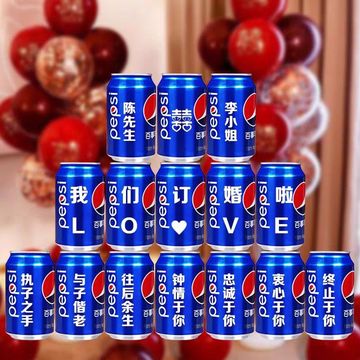15罐定 制易拉罐刻字生日礼物订婚结婚送男女朋友刻字百事可乐