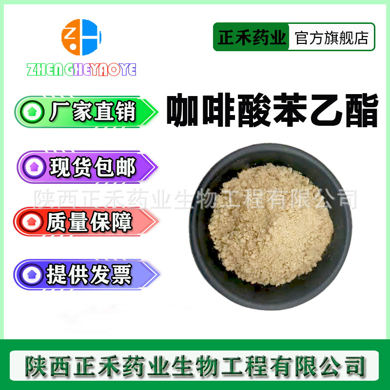 咖啡酸苯乙酯 98% CAPE 液相 104594-70-9 正禾药业 现货供应