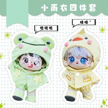 20cm棉花娃娃衣服青蛙小黄鸭造型雨衣20厘米公仔玩偶配件娃衣套装