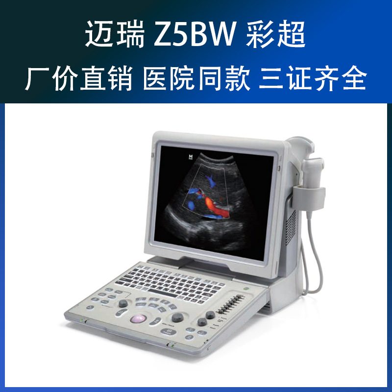 迈瑞mindray便携式彩超多普勒超声系统z5bw个人门诊医院迈瑞b超机