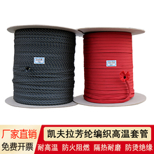 芳纶纤维编织网管电缆电线绝缘套管保护软管隔热防火阻燃高明之润