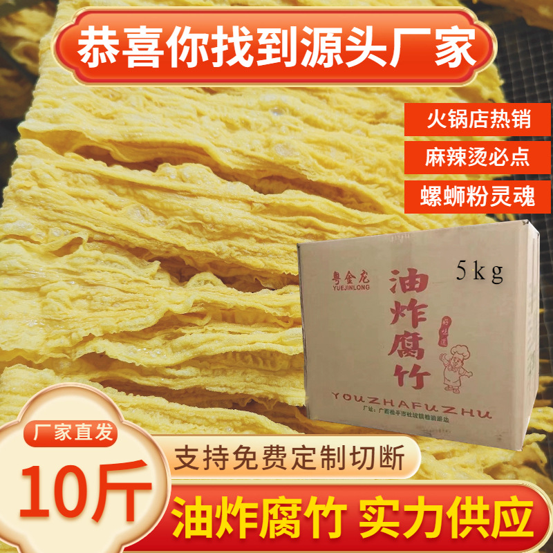 商用级油炸腐竹广西手工干货螺蛳粉炸豆腐皮火锅麻辣烫带箱10斤