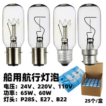 船灯航行灯泡24V 220V 65W P28S E27 B22船用灯泡船舶特种信号灯