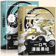 全2册 一口气漫画易经+一口气漫画道德经 正版原著易经64卦详解儿