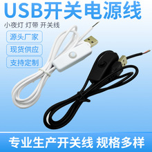 USB开关线501开关台灯线酷毙灯床头小夜灯木座灯开关电源线5V灯带