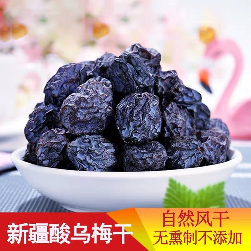 新疆天山酸乌梅干原味自然梅子干可泡茶做酸梅汤休闲食品批发包邮