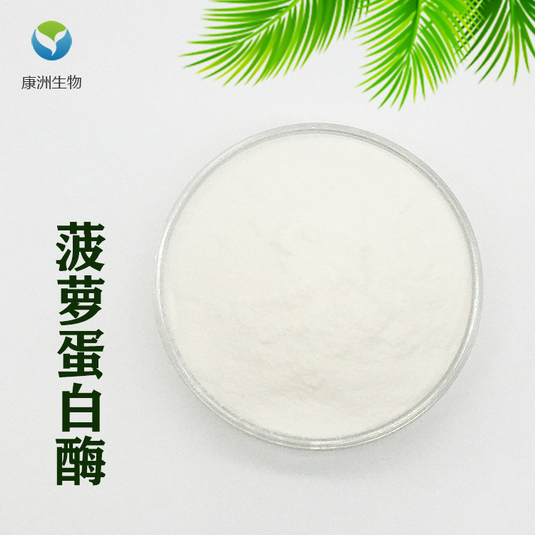 菠萝蛋白酶10万ug活性菠萝凤梨酵素康洲生物多规格