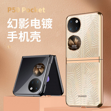 适用于华为p50pocket透明手机壳折叠屏全包翻盖p50宝盒电镀防摔壳
