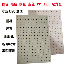 聚丙烯PP冲孔板PE洞洞板打孔尼龙板灰色PVC多孔板塑胶硬板挂板