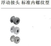 浮动接头 标准内螺纹型FJR5-0.8 FJRL14-1.5 FJRC10-1.256 12 8 2