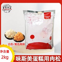 味斯美拔丝肉松蛋糕专用肉松2kg 拉丝肉松白(黄)拔丝蛋糕丝绒蛋糕