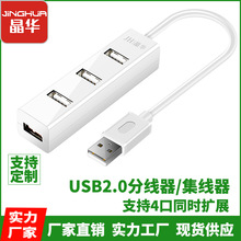 晶华厂家 USB2.0 HUB4口集线器 usb多接口扩展器usb一拖四分线器