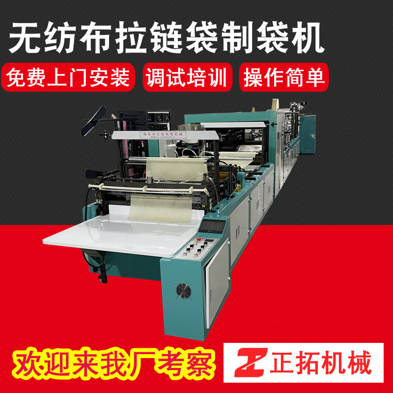 正拓供应 无纺布拉链袋制袋机全自动无纺布手提袋拉链袋设备