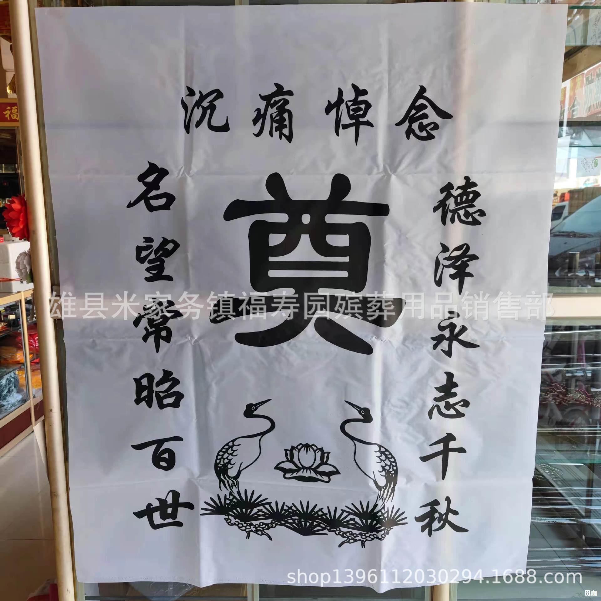 白底黑字灵堂布对联挽联桌布白事地毯拜垫孝箍灵位孝牌批发-阿里巴巴