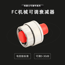 FC机械可调衰减器光衰范围0-30db可调式衰减器光纤衰减光纤连接器
