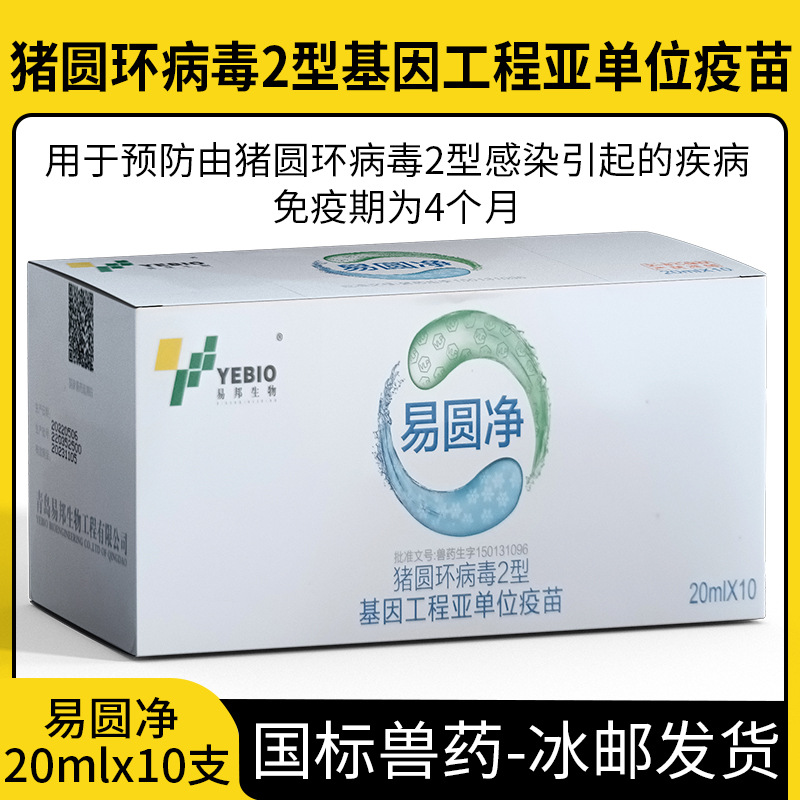 易邦易圆净猪圆环病毒2型基因工程亚单位疫苗国标追溯20ml10支