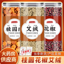 桂圆花椒艾绒中药材龙眼肉红花椒香艾外用捣匀贴肚脐的功效与作用
