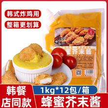 激烈哥蜂蜜芥末酱1kg 韩式炸鸡店薯条汉堡店专用商用小吃芥末酱