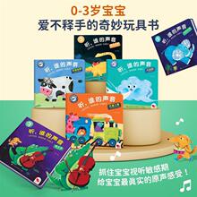 【全套6本】听，谁的声音早教有声书幼儿绘本点读语音0-3早教书