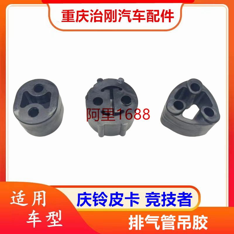 五十铃tfr庆铃皮卡竞技者 排气管吊耳 消声器支架 排气管吊胶