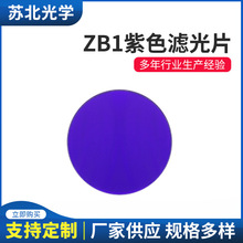 供应苏北光学镜片ZB1紫色滤光片光学玻璃光学仪器滤色片