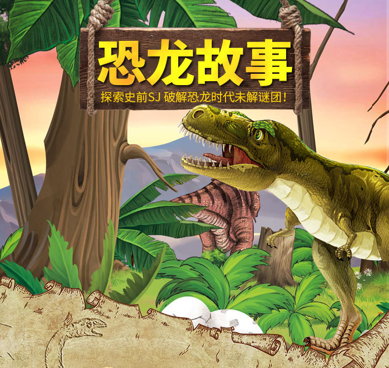 趣味恐龙故事彩图注音版2-6岁儿童睡前绘本故事书附恐龙鉴赏页