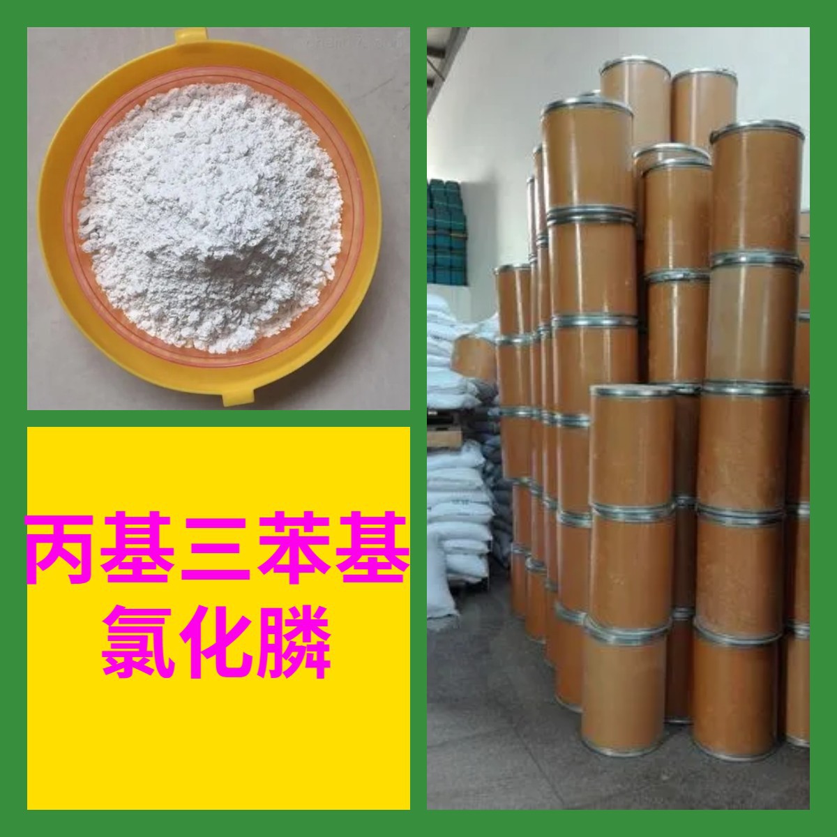 丙基三苯基氯化膦源头工厂工业级分析满意的服务99%含量江苏浙江