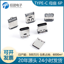 TYPE-C 母座 6P 立插 卧贴连接器USB母座 单排贴片大电流USB母座