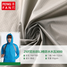 210T尼丝纺面料 0.3格防水压3000功能性服装面料背包手袋尼龙布