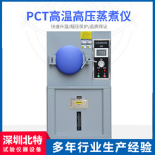 PCT高压加速老化试验箱 HAST高压加速老化箱 PCT高压蒸煮仪厂家