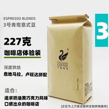 千咖3号青鸾精品拼配意式咖啡豆店供新鲜深度烘焙油脂好浓郁227克