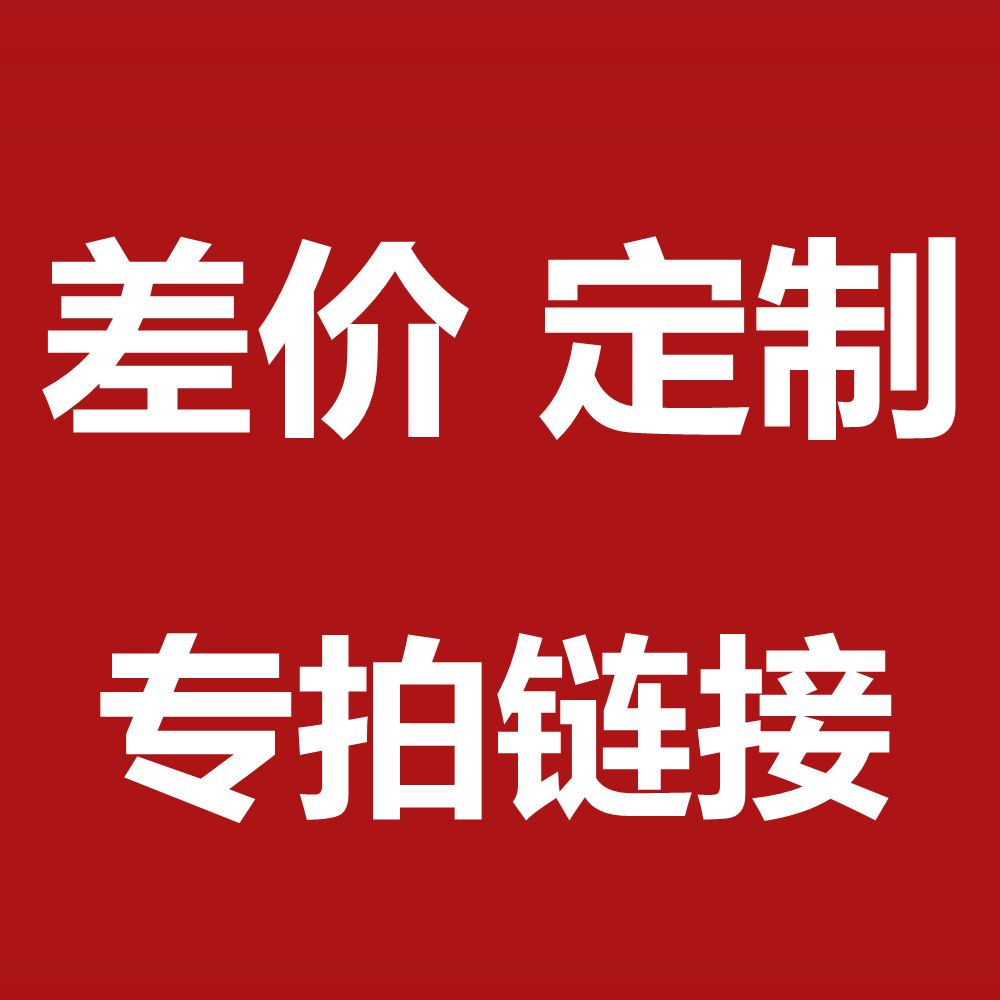 补差价链接专拍 请勿拍错