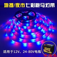 小吃车电动三轮车夜市跑马防水七彩灯摆摊照明彩灯带12v48v60v72v