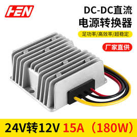 24V转12V15A 180W直流降压器24V降12V车载监控电源转换器DC-DC厂