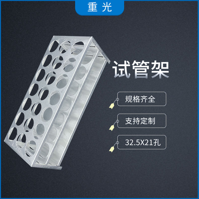 铝试管架32.5*21孔 离心管架 试管架 实验器材