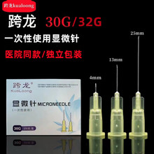 跨龙30G小针头一次性使用30G皮肤点刺针32G34G牙科冲洗显微针