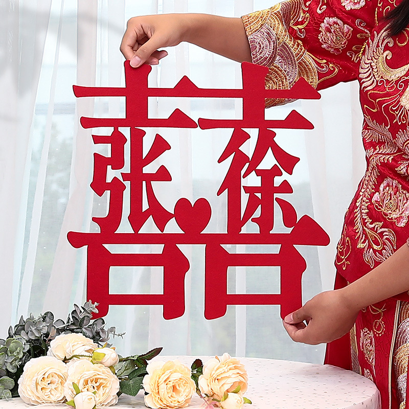 喜字姓氏婚房窗贴大门喜字贴婚庆婚礼结婚装饰布置用品大全