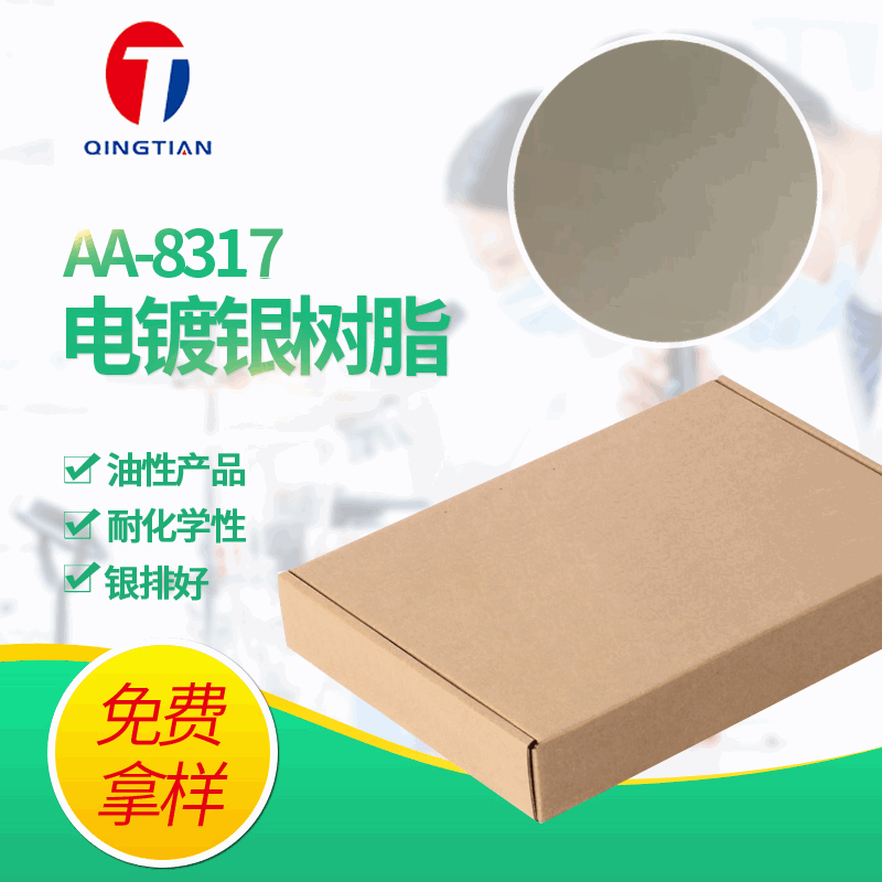 油墨电镀银树脂AA-8317 固体电镀银树脂镜面银树脂片电镀银树脂片