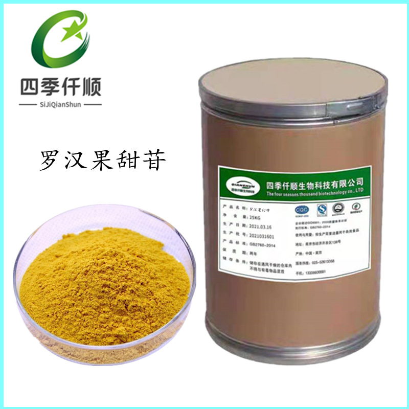 罗汉果提取物罗汉果甜苷罗汉果粉食品级甜味剂现货供应