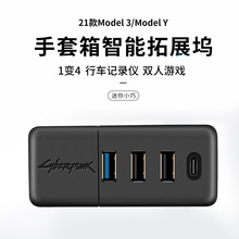 特斯拉modelYmodel3 USB分线器HUB扩展坞集线器拓展邬毛豆Y盒子