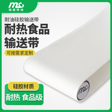 厂家直供白色硅胶传送带 食品级硅胶传送带 耐高温耐油食品输送带
