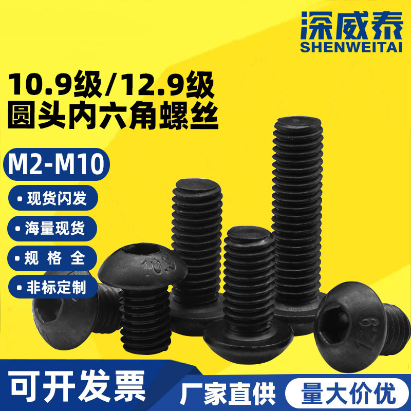 M2-M12高强度10.9级/12.9级圆头内六角螺丝ISO7390盘头内六角螺栓