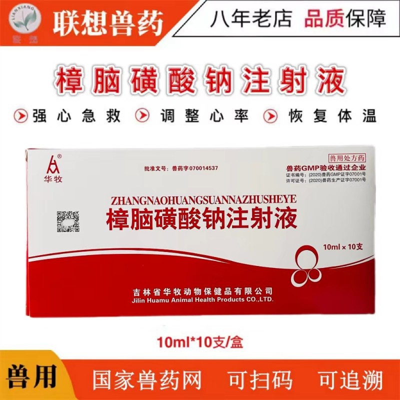 兽用药猪牛羊樟脑磺酸钠注射液强心安心脏衰弱呼吸